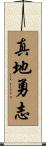 真地勇志 Scroll