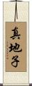 真地子 Scroll