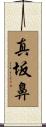 真坂鼻 Scroll