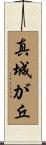 真城が丘 Scroll