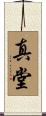 真堂 Scroll
