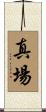 真場 Scroll