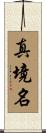真境名 Scroll