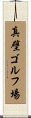 真壁ゴルフ場 Scroll