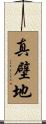 真壁地 Scroll