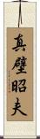 真壁昭夫 Scroll