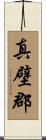 真壁郡 Scroll