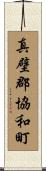 真壁郡協和町 Scroll