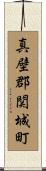真壁郡関城町 Scroll