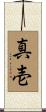 真壱 Scroll