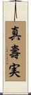 真壽実 Scroll