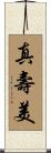 真壽美 Scroll