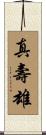 真壽雄 Scroll
