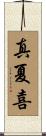 真夏喜 Scroll