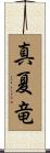 真夏竜 Scroll