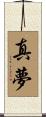 真夢 Scroll