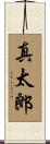 真太郎 Scroll
