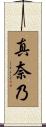 真奈乃 Scroll