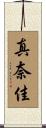 真奈佳 Scroll