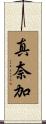 真奈加 Scroll
