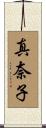 真奈子 Scroll