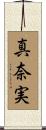真奈実 Scroll