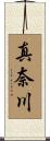 真奈川 Scroll