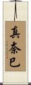 真奈巳 Scroll