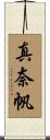 真奈帆 Scroll