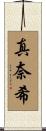真奈希 Scroll