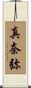 真奈弥 Scroll