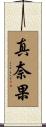 真奈果 Scroll