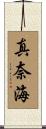 真奈海 Scroll