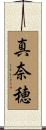 真奈穂 Scroll
