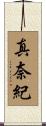 真奈紀 Scroll