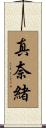 真奈緒 Scroll