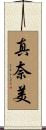 真奈美 Scroll