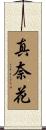真奈花 Scroll