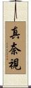真奈視 Scroll