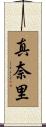 真奈里 Scroll