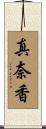 真奈香 Scroll