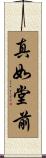 真如堂前 Scroll