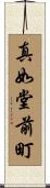 真如堂前町 Scroll