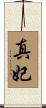 真妃 Scroll