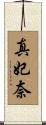 真妃奈 Scroll