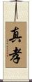 真孝 Scroll