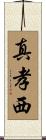 真孝西 Scroll