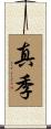 真季 Scroll