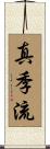真季流 Scroll