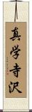 真学寺沢 Scroll